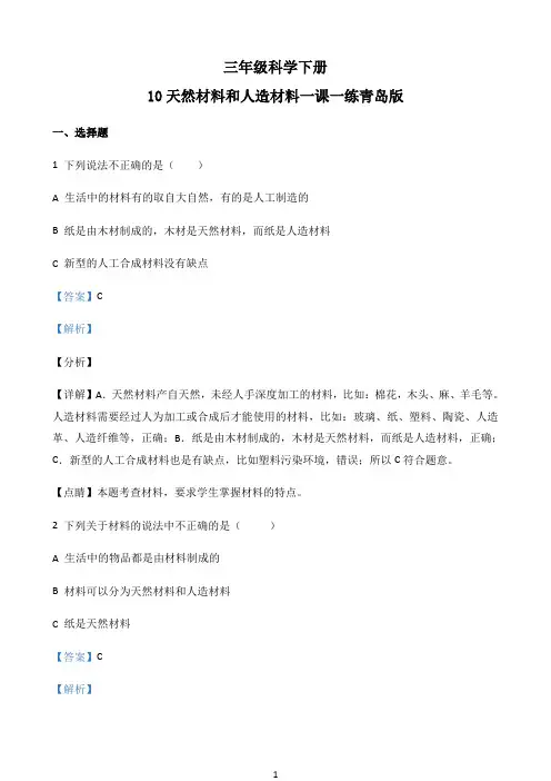 小学精品解析青岛版科学三年级下册10 天然材料和人造材料练习卷（解析版）