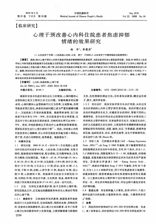 心理干预改善心内科住院患者焦虑抑郁情绪的效果研究