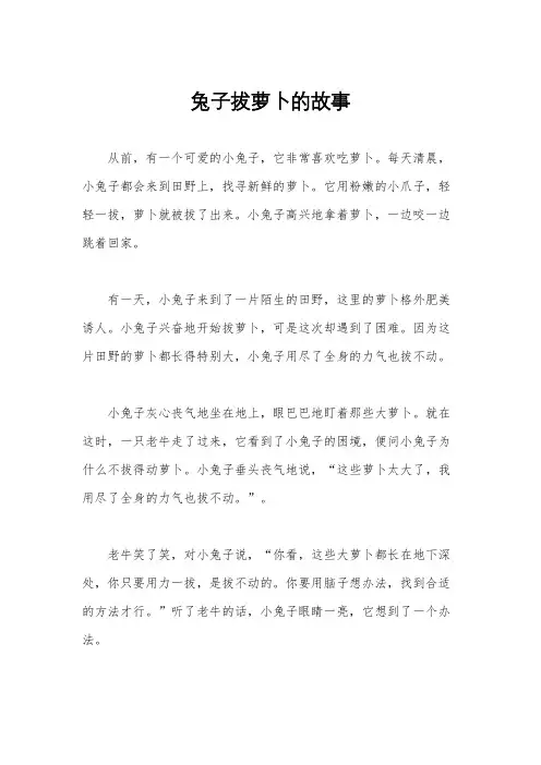 兔子拔萝卜的故事