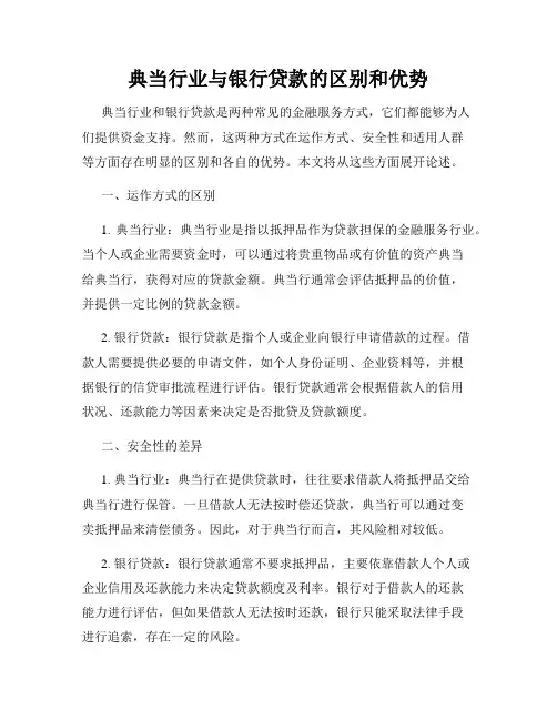 典当行业与银行贷款的区别和优势