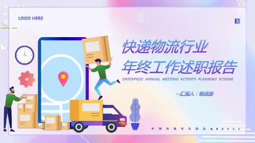 彩色扁平风快递物流行业年终工作述职报告PPT模板