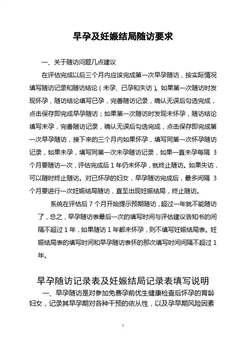 国家河南省免费孕前优生健康检查早孕及妊娠结局随访要求--建议--填表说明