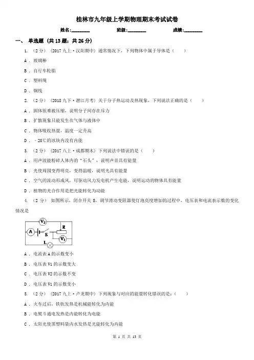 桂林市九年级上学期物理期末考试试卷