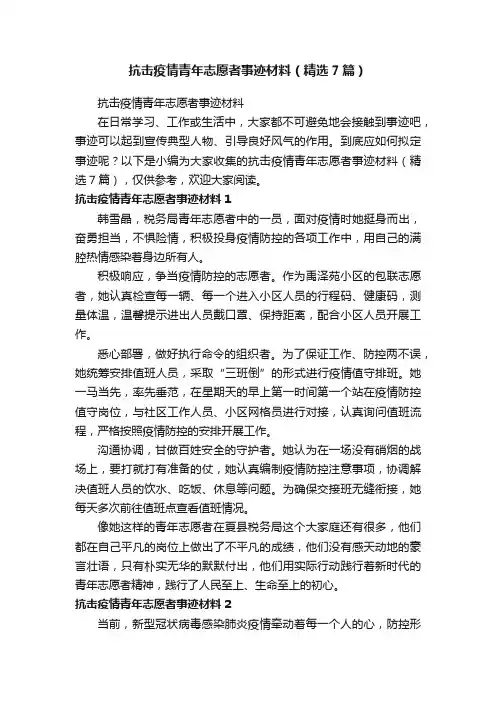 抗击疫情青年志愿者事迹材料（精选7篇）