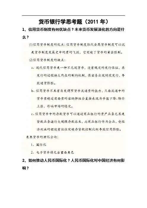货币银行学思考试题(2011) 答案