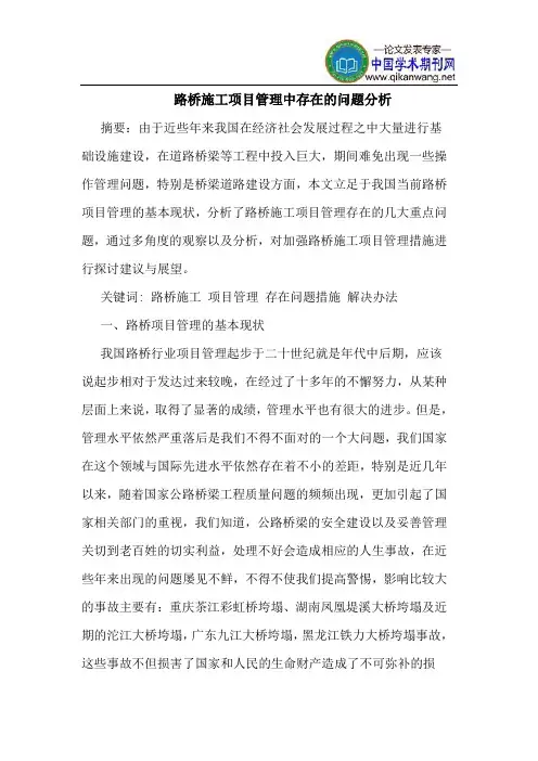 路桥施工项目管理中存在的问题分析