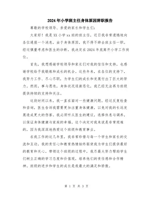 2024年小学班主任身体原因辞职报告