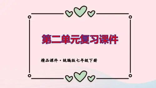 七年级道德与法治下册第二单元做情绪情感的主人单元复习pptx课件人教部编版