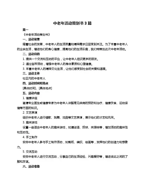 中老年活动策划书3篇
