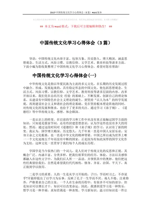 2018-中国传统文化学习心得体会(3篇)word版本 (4页)