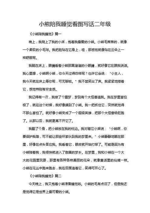 小熊陪我睡觉看图写话二年级