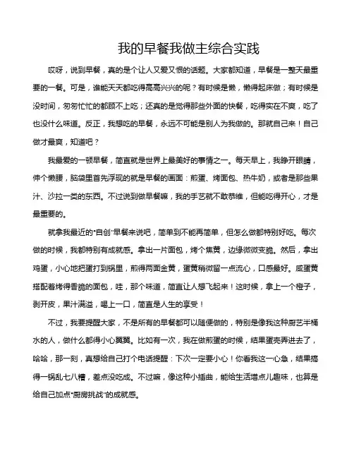 我的早餐我做主综合实践