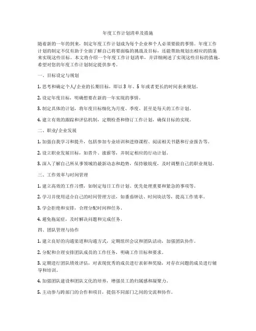 年度工作计划清单及措施