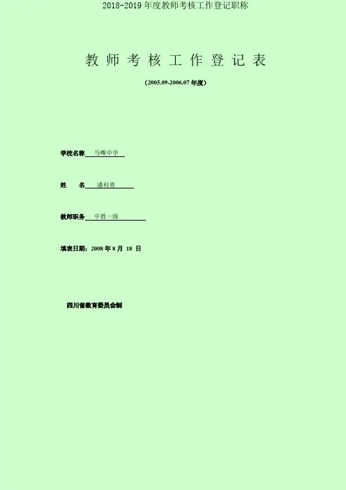 2018-2019年度教师考核工作登记职称