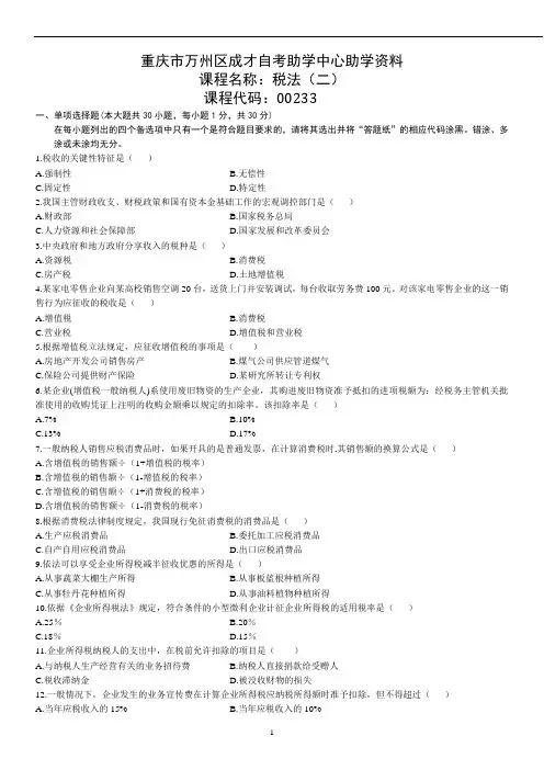 自学考试本科00233税法试题(二)
