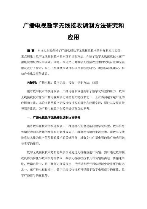 广播电视数字无线接收调制方法研究和应用