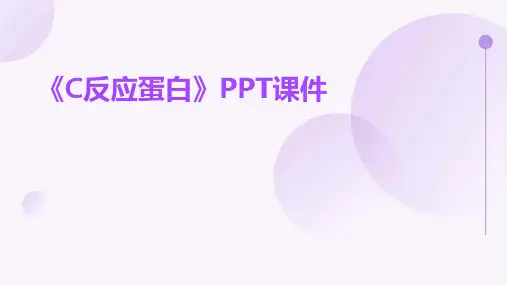 《C反应蛋白》课件
