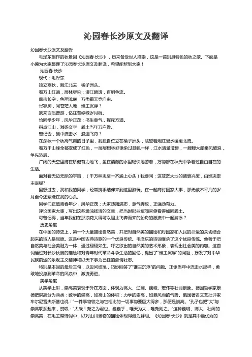 沁园春长沙原文及翻译