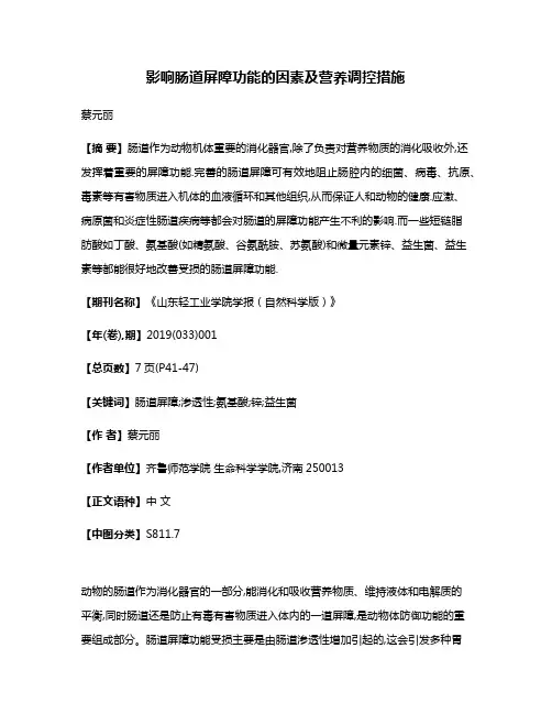 影响肠道屏障功能的因素及营养调控措施