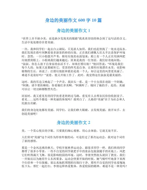 身边的美丽作文600字10篇