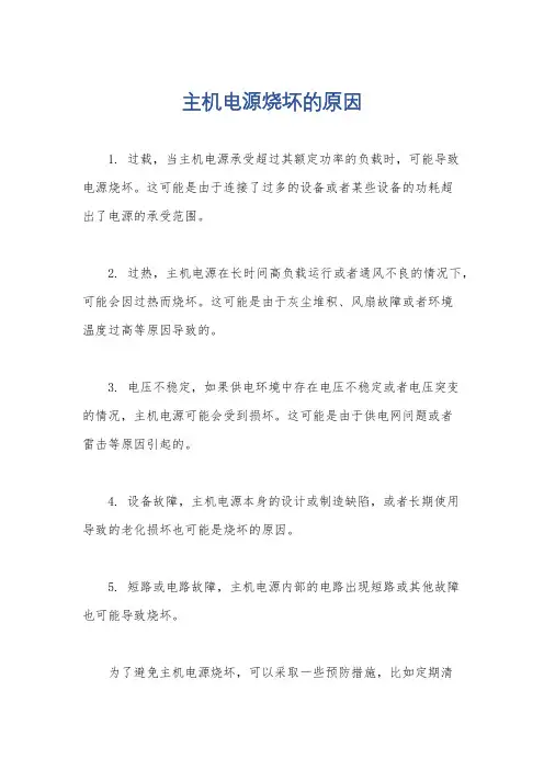 主机电源烧坏的原因