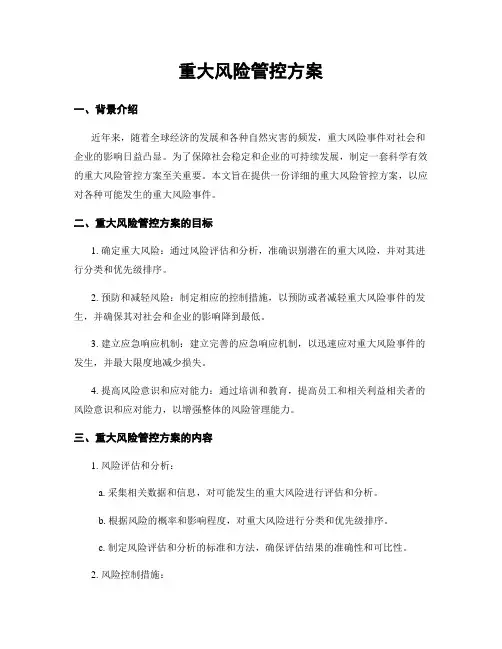 重大风险管控方案