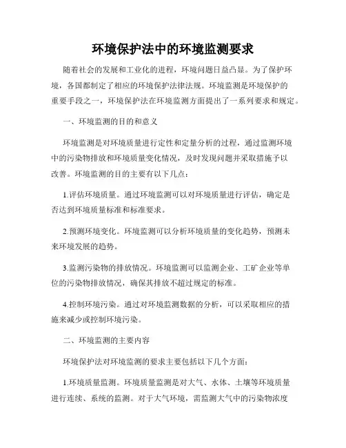 环境保护法中的环境监测要求