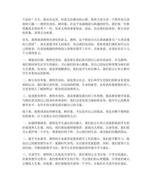 教师亮身份树形象演讲稿
