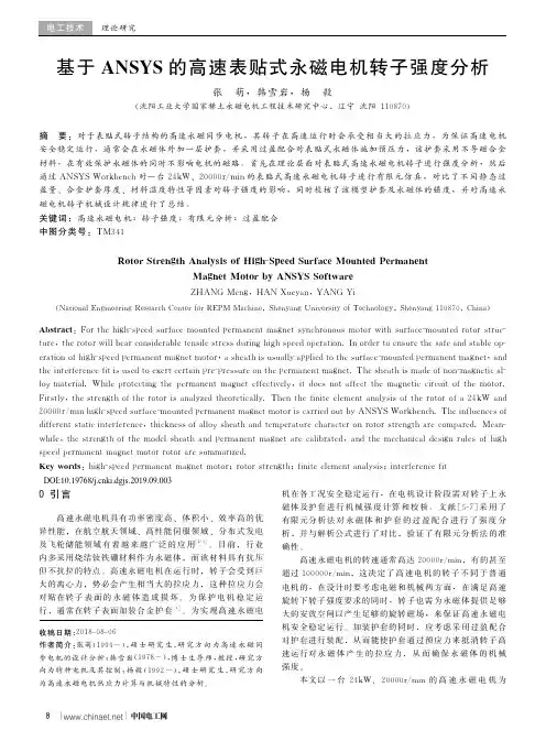 基于ANSYS的高速表贴式永磁电机转子强度分析
