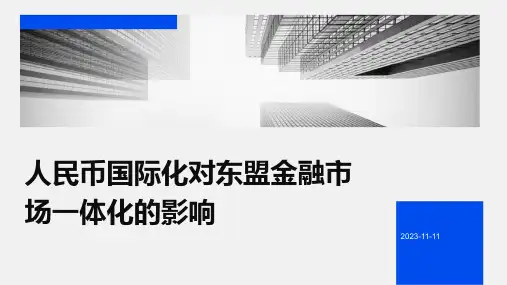 人民币国际化对东盟金融市场一体化的影响