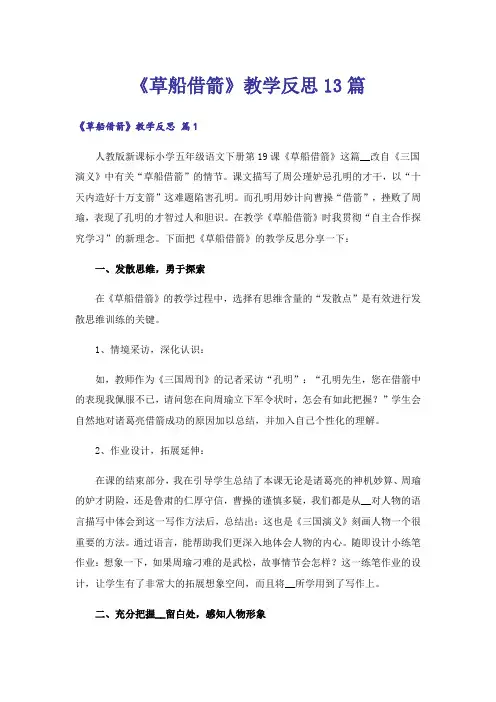 《草船借箭》教学反思13篇