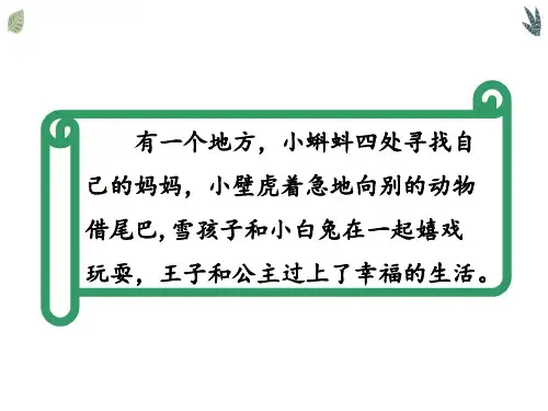 人教部编版语文三年级上册快乐读书吧：在那奇妙的王国里PPT课件