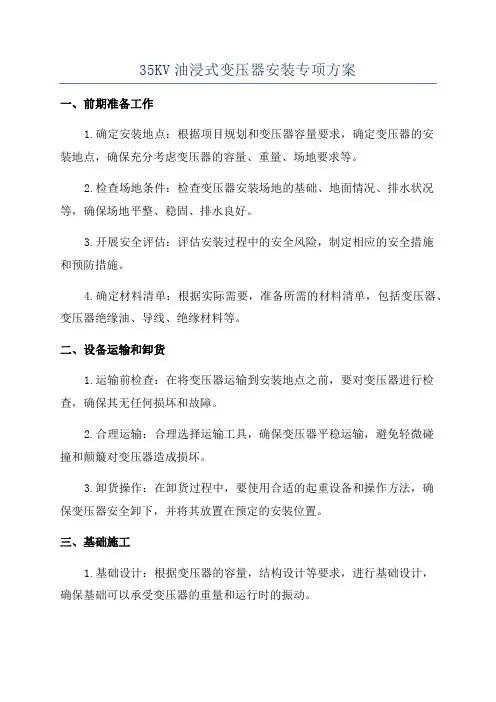 35KV油浸式变压器安装专项方案