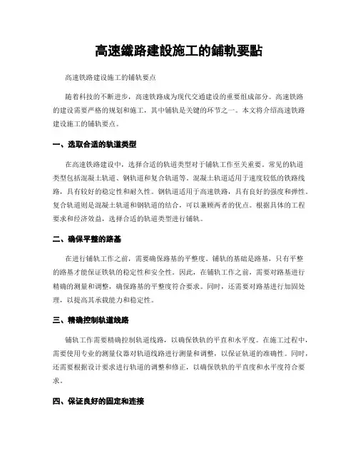 高速铁路建设施工的铺轨要点