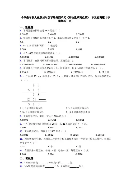 小学数学新人教版三年级下册第四单元《两位数乘两位数》 单元检测题(答案解析)(1)