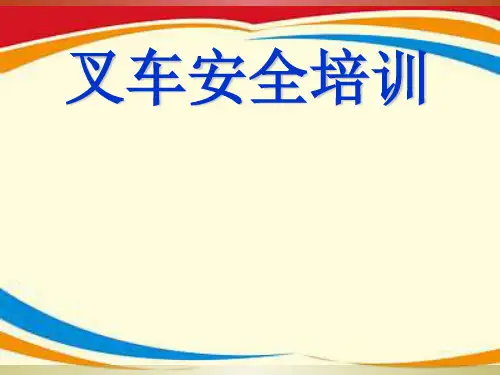 《叉车安全教育》PPT课件