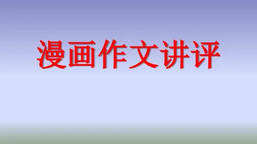 高考  漫画作文 课件 (79张)
