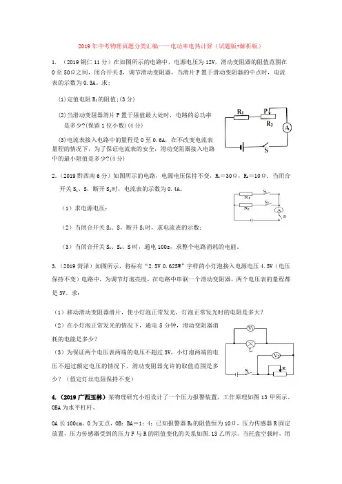 2019年中考物理真题分类汇编——电功率电热计算(试题版+解析版)