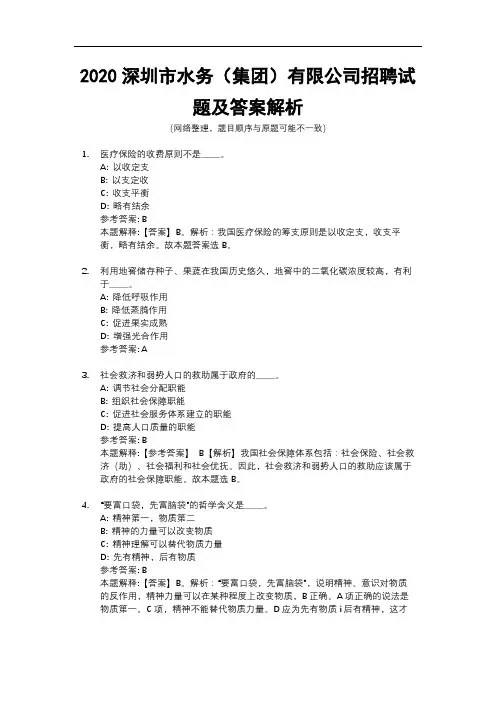 2020深圳市水务(集团)有限公司招聘试题及答案解析