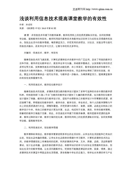 浅谈利用信息技术提高课堂教学的有效性