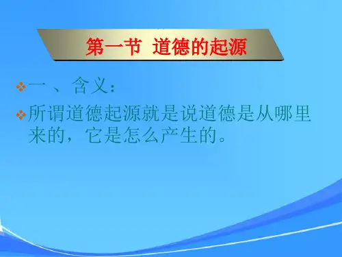 第二讲 道德的起源、本质、功能