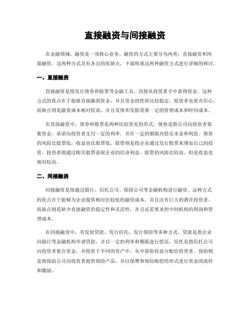 直接融资与间接融资