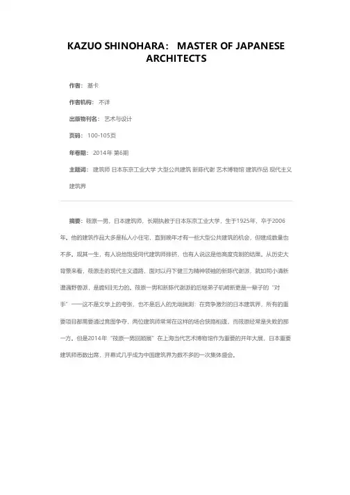 筱原一男：建筑师之师
