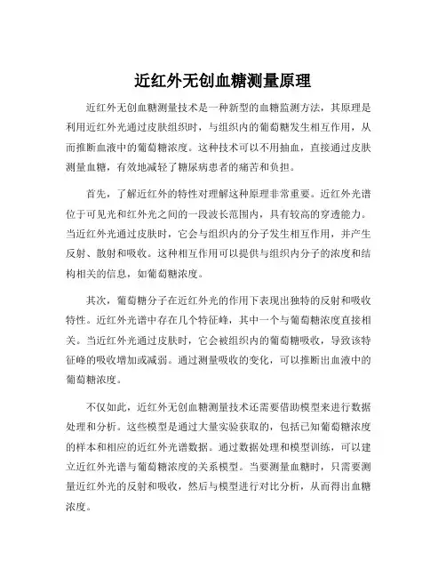 近红外无创血糖测量原理