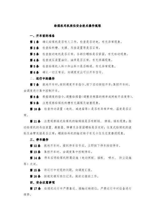 给煤机司机岗位安全技术操作规程