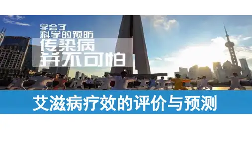 艾滋病疗效的评价与预测