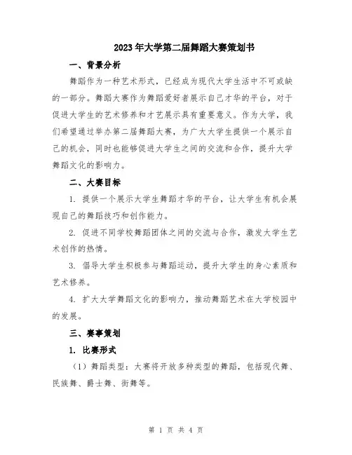 2023年大学第二届舞蹈大赛策划书