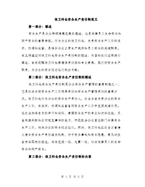保卫科长安全生产责任制范文(二篇)