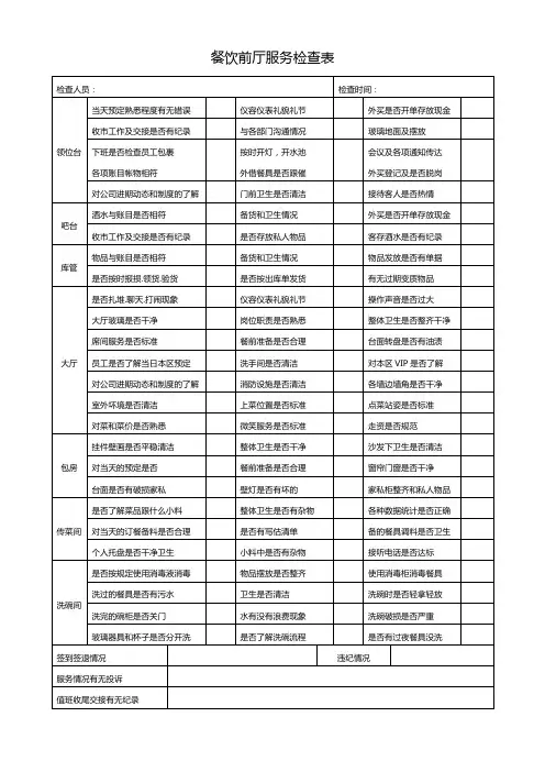 餐饮前厅服务检查表