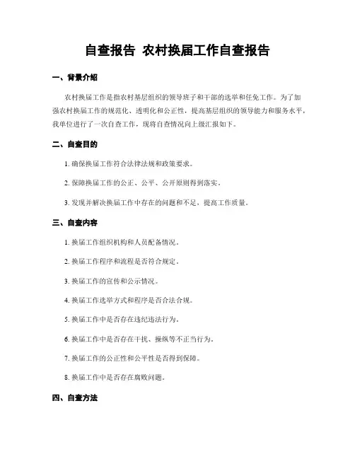 自查报告 农村换届工作自查报告